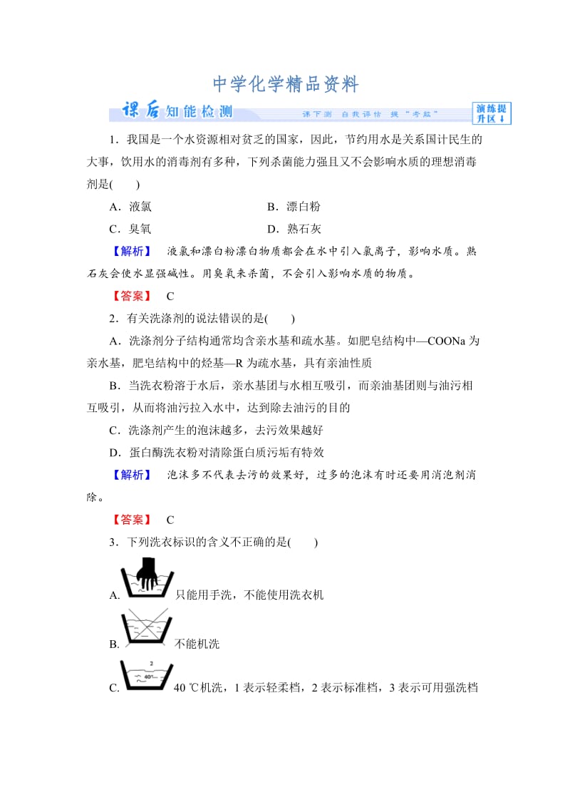 精品（苏教版）选修1课时作业：专题1第4单元-化学品的安全使用第1课时（含答案）.doc_第1页