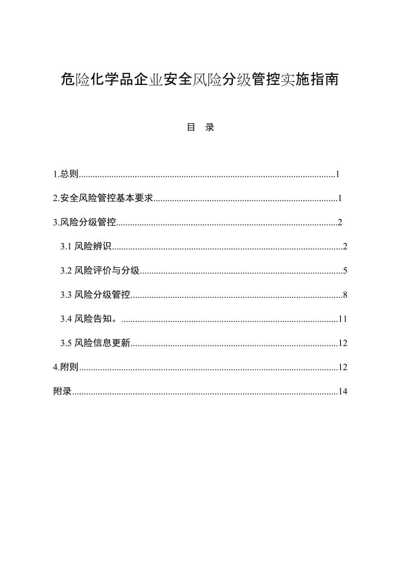 危险化学品企业安全风险分级管控实施指南 (3).doc_第1页