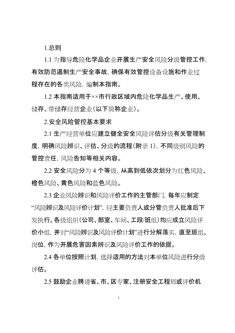 危险化学品企业安全风险分级管控实施指南 (3).doc_第2页