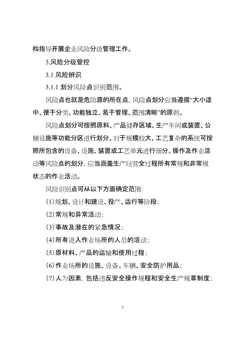 危险化学品企业安全风险分级管控实施指南 (3).doc_第3页