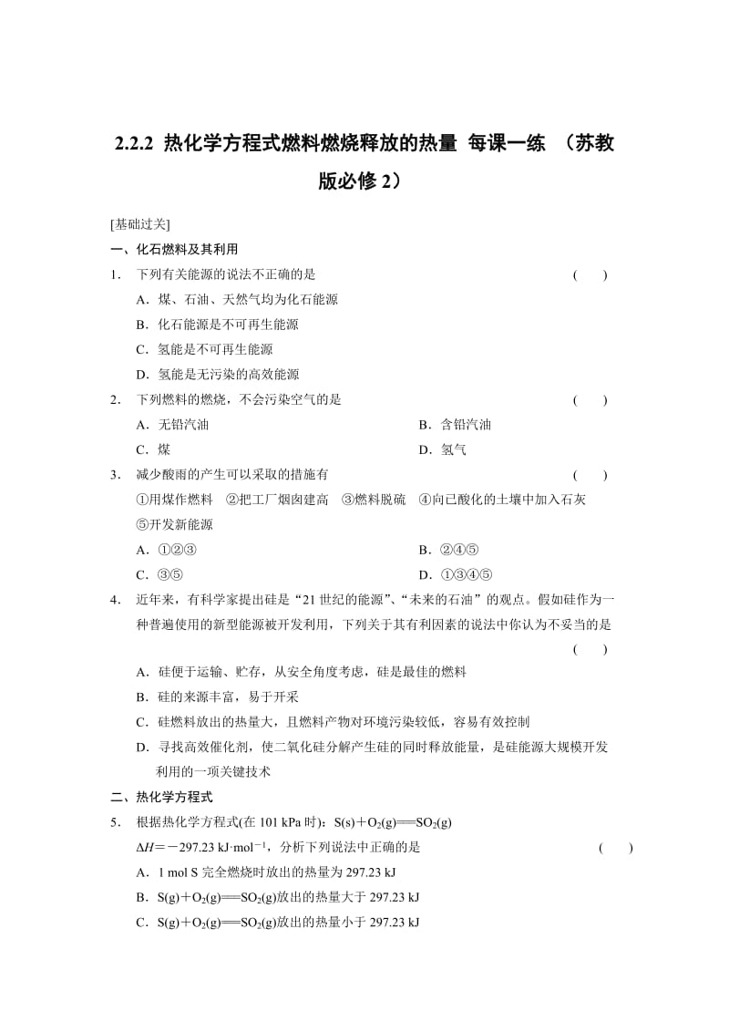 苏教版化学必修二2.2.2 热化学方程式燃料燃烧释放的热量-每课一练（含答案）.doc_第1页