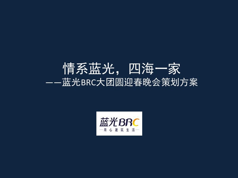 蓝光地产集团公司年会策划方案.ppt_第1页