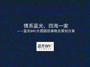 蓝光地产集团公司年会策划方案.ppt