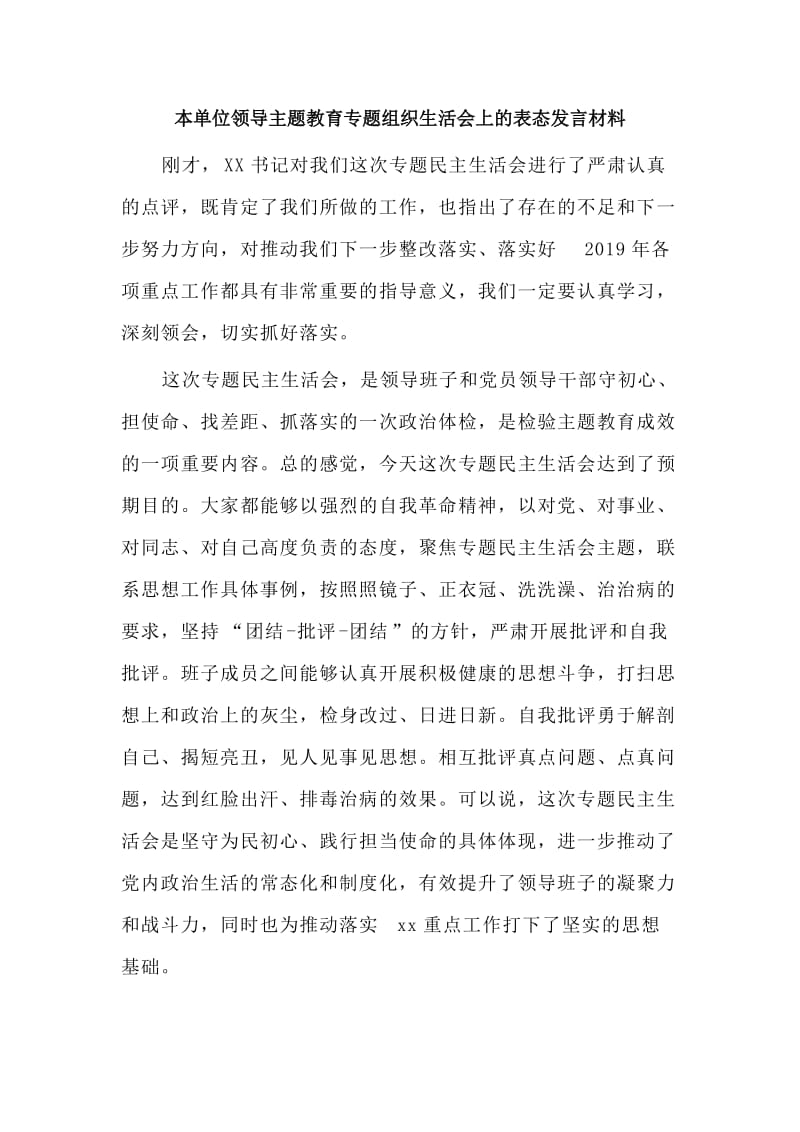 本单位领导主题教育专题组织生活会上的表态发言材料.doc_第1页