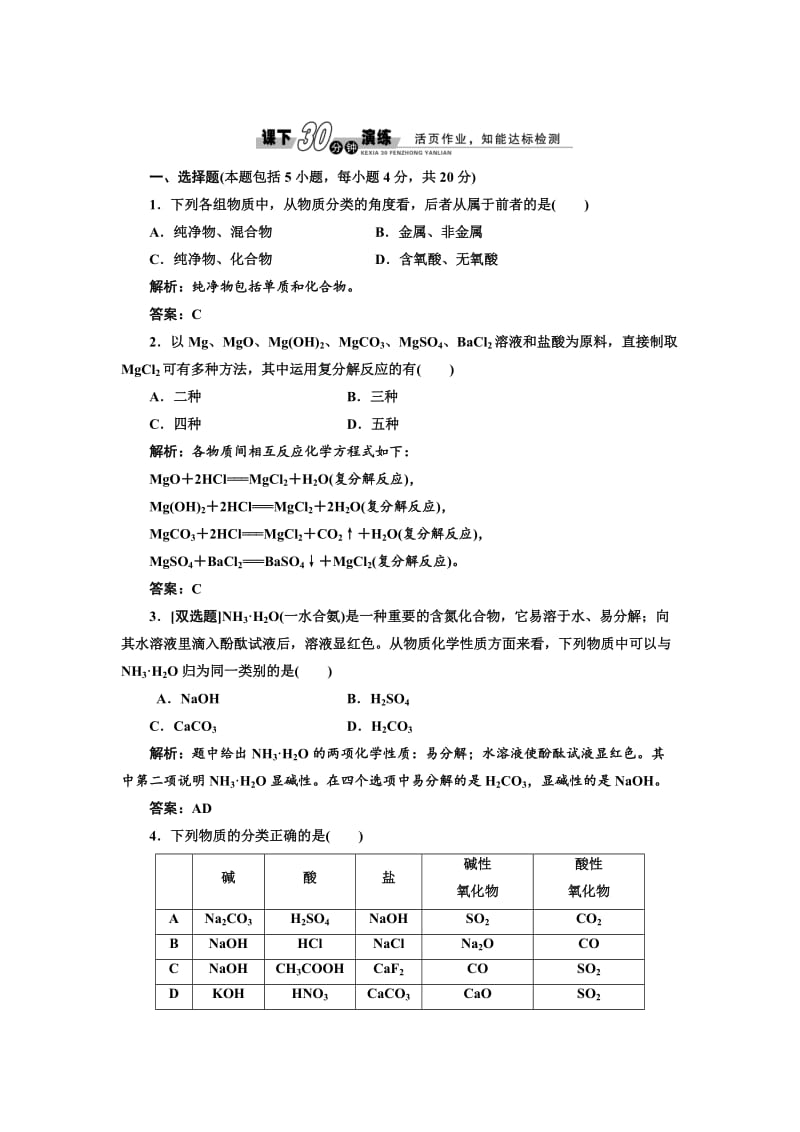 苏教版高中化学必修一1.1.1 物质的分类与转化-每课一练（含答案）.doc_第1页