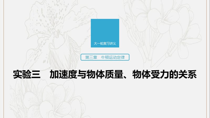 江苏专用2020版高考物理新增分大一轮复习第三章牛顿运动定律实验三加速度与物体质量物体受力的关系课件.pptx_第1页