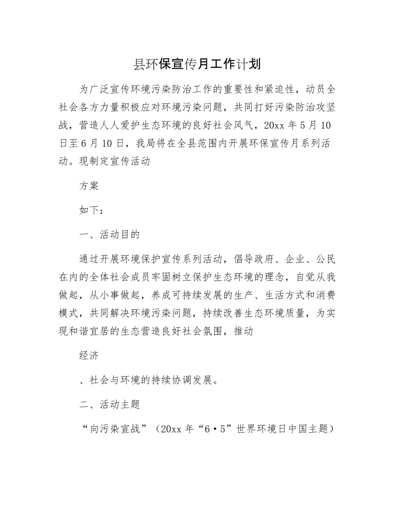 县环保宣传月工作计划.docx_第1页