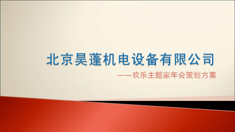 北京昊蓬机电设备有限公司年会方案.ppt_第1页