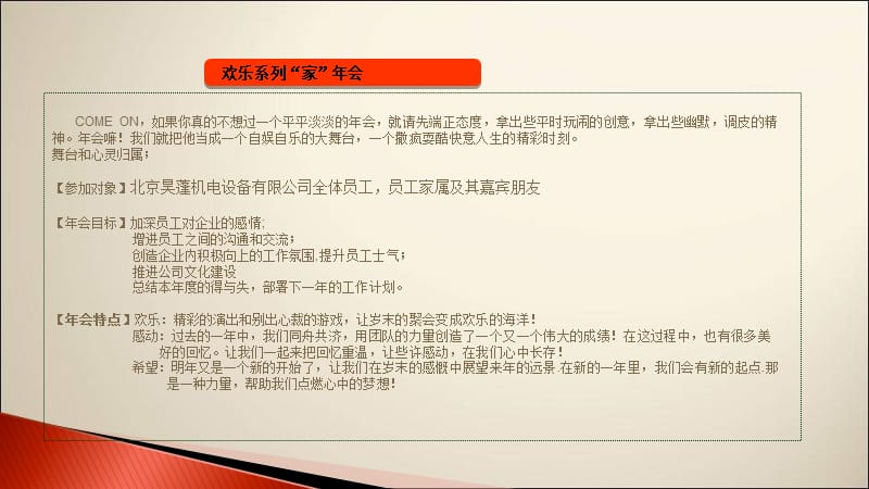 北京昊蓬机电设备有限公司年会方案.ppt_第3页