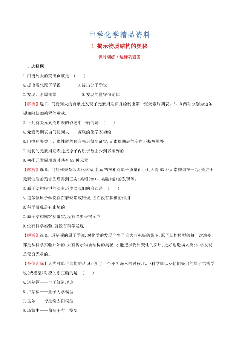 精品【苏教版】选修三：专题1《揭示物质结构的奥秘》练习及答案.doc_第1页