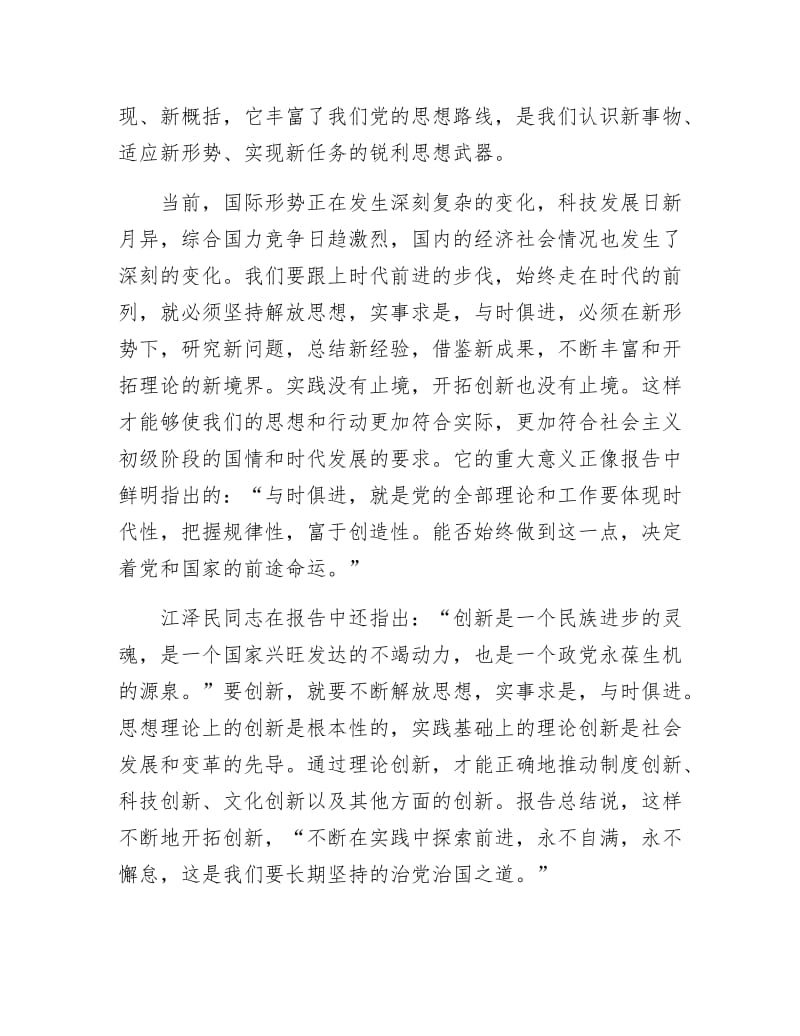 《与时俱进 开拓创新是党和国家永远保持旺盛生命力的根本》.doc_第2页