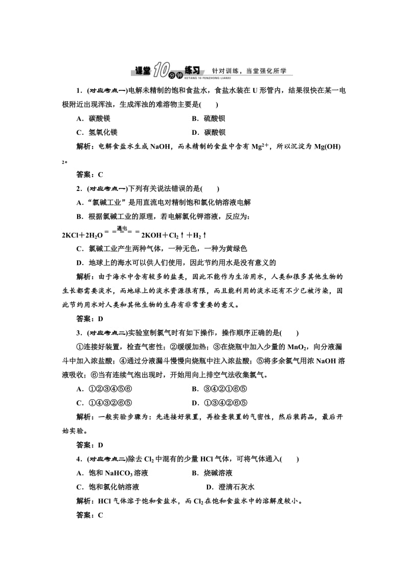 苏教版高中化学必修一2.1.1 氯气的生产原理-随堂练习（含答案）.doc_第1页