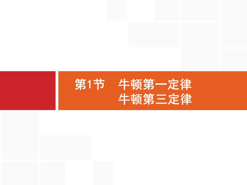 2020版广西高考物理人教版一轮复习课件：3.1 牛顿第一定律　牛顿第三定律 .pptx_第3页