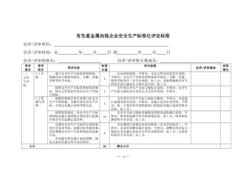 有色重金属冶炼企业安全生产标准化评定标准.doc_第3页