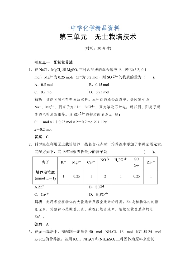 精品（苏教版化学选修2）5.3《无土栽培技术》同步练习（含答案）.doc_第1页