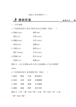 精品高中语文苏教版必修二试题：专题2 流浪人你若到斯巴…… 课时作业 含答案.doc