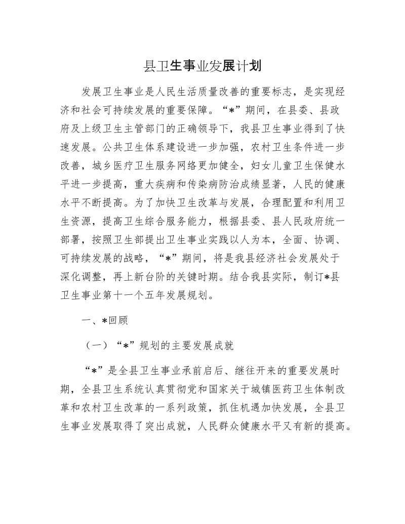 县卫生事业发展计划.docx_第1页