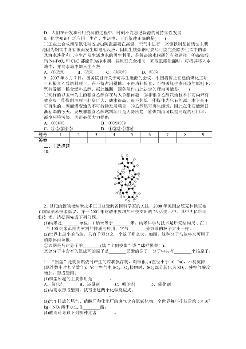 高中化学（苏教版，必修2）课时作业 专题4化学科学与人类文明 专题复习.docx_第2页