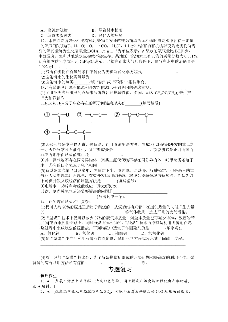 高中化学（苏教版，必修2）课时作业 专题4化学科学与人类文明 专题复习.docx_第3页