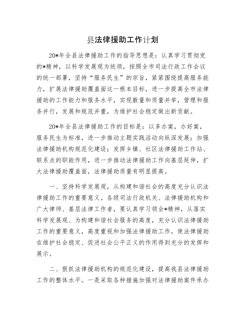 县法律援助工作计划.docx_第1页