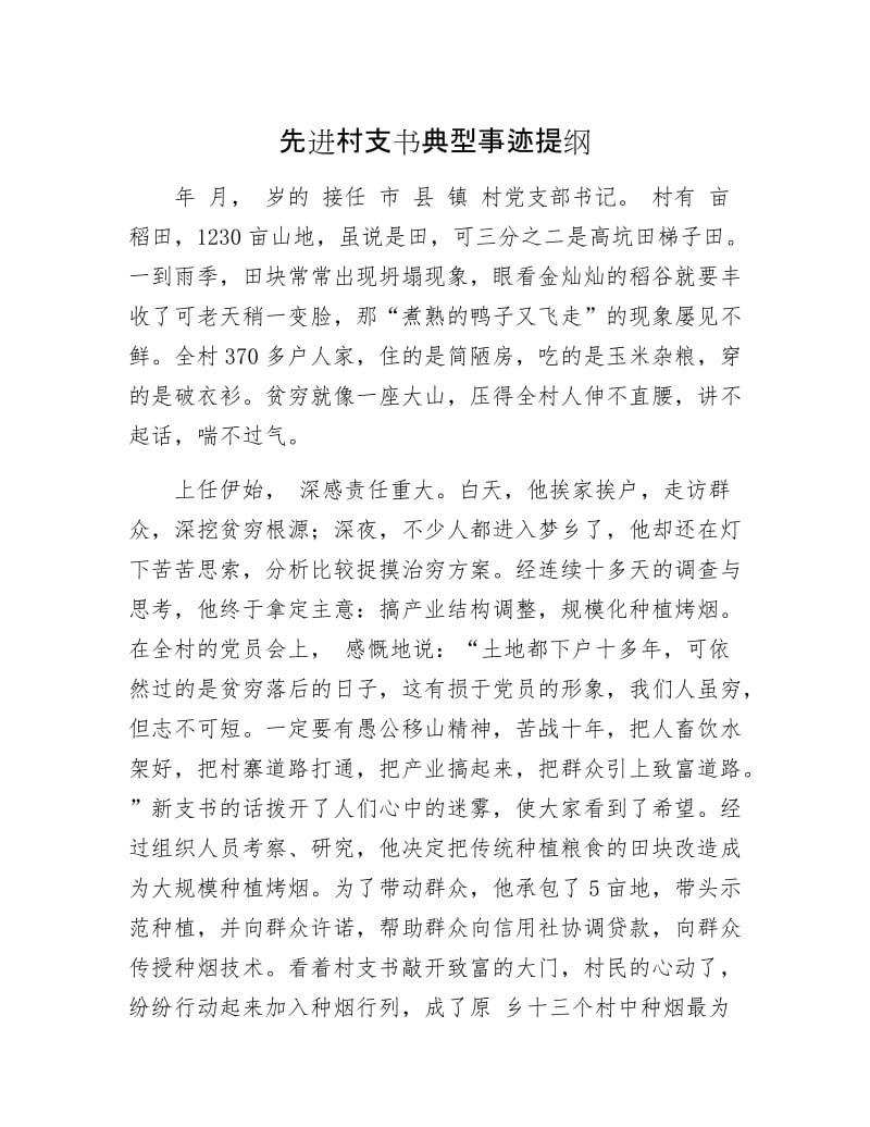 先进村支书典型事迹提纲.docx_第1页