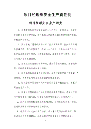 项目经理部安全生产责任制.doc