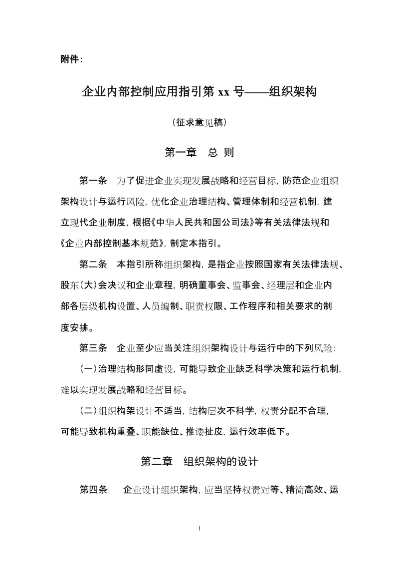 企业内部控制应用指引第xx号——组织架构.doc_第1页