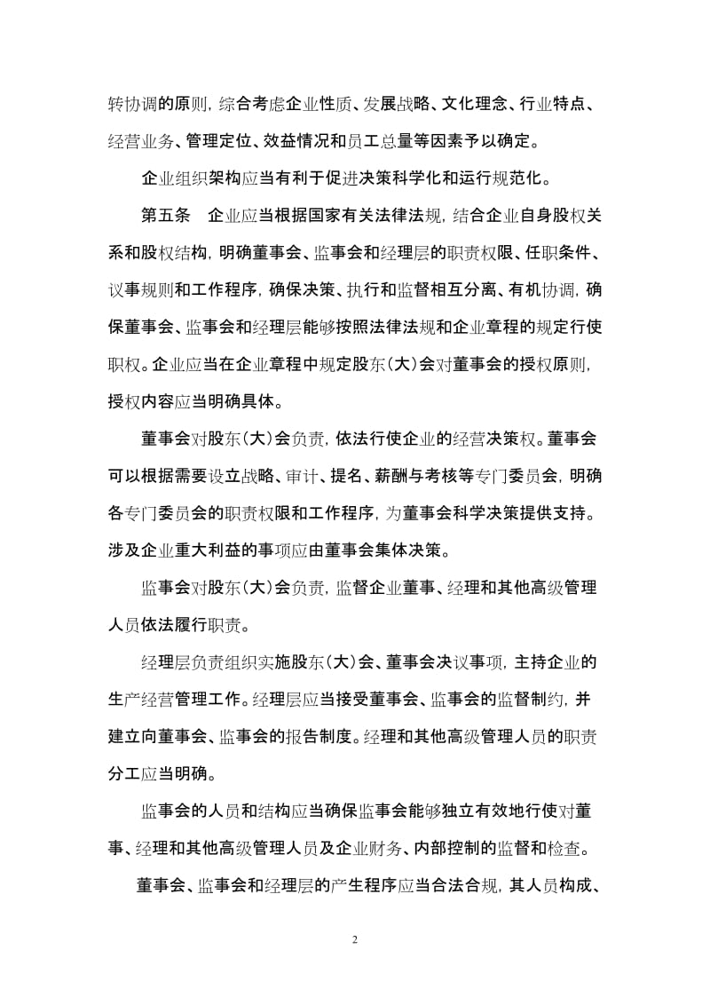 企业内部控制应用指引第xx号——组织架构.doc_第2页