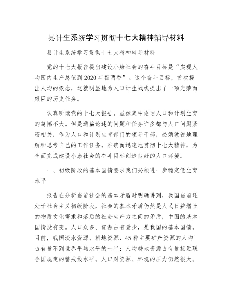 县计生系统学习贯彻十七大精神辅导材料.docx_第1页