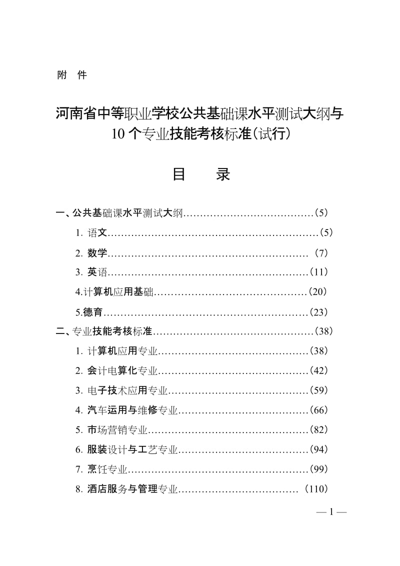 河南省中等职业学校公共基础课水平测试大纲与10个专业技能考核标准.doc_第1页