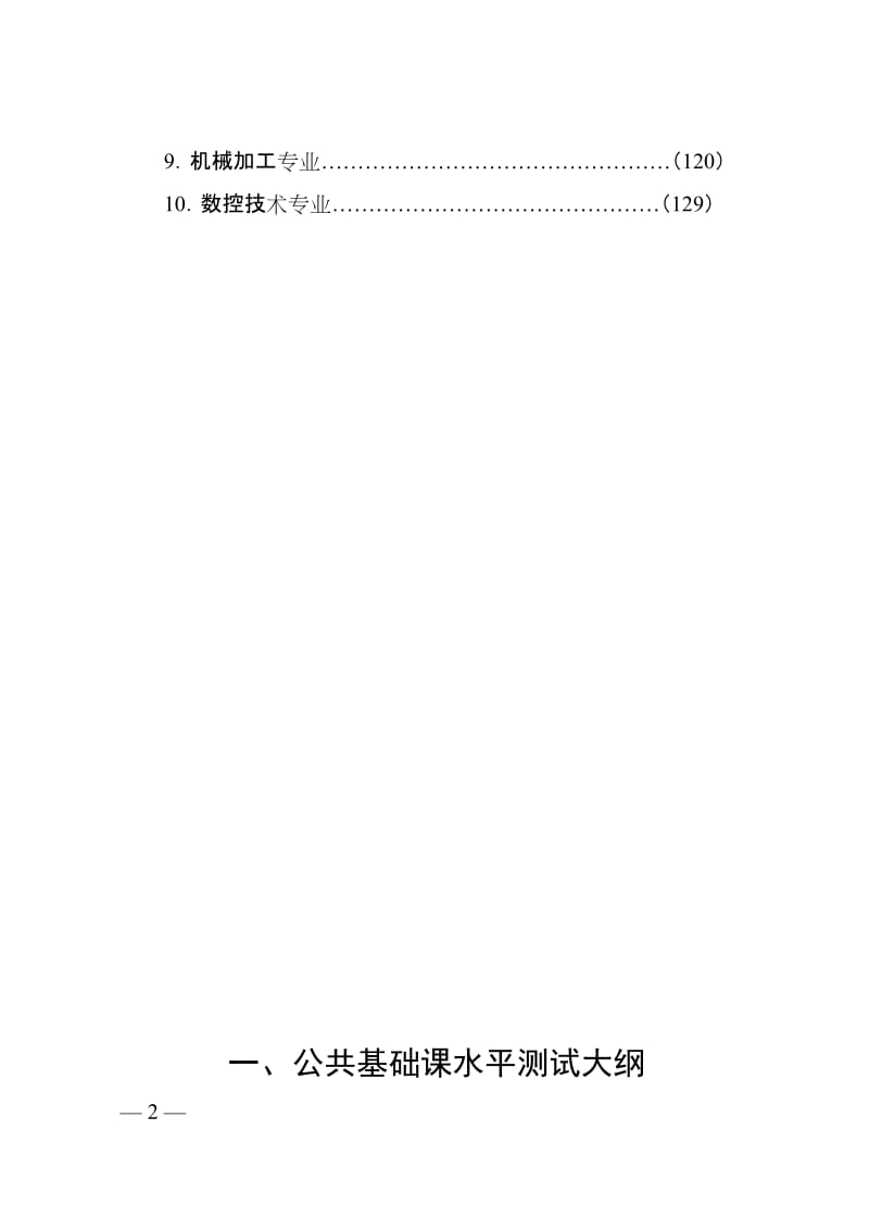 河南省中等职业学校公共基础课水平测试大纲与10个专业技能考核标准.doc_第2页