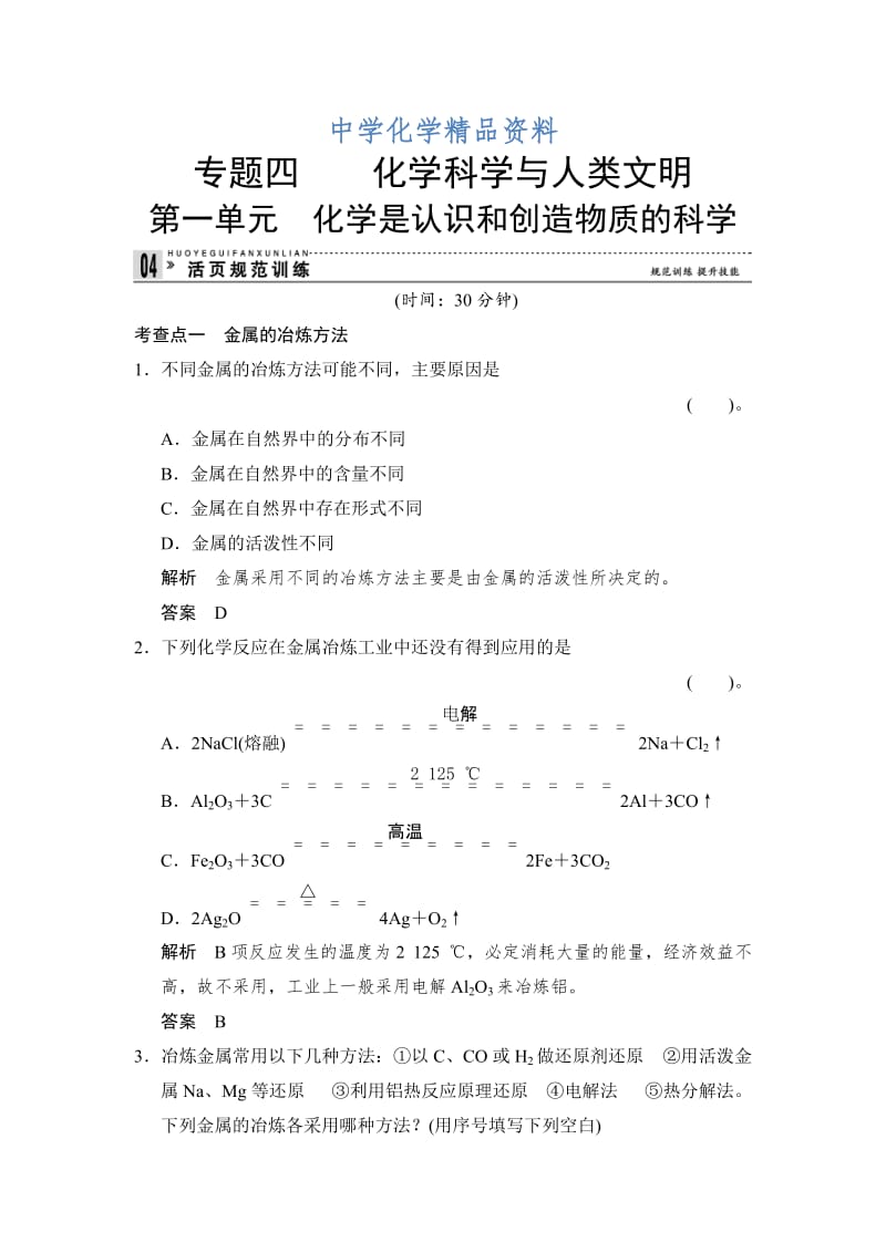 精品（苏教版化学必修2）《4.1 化学是认识和创造物质的科学》同步练习及答案.doc_第1页