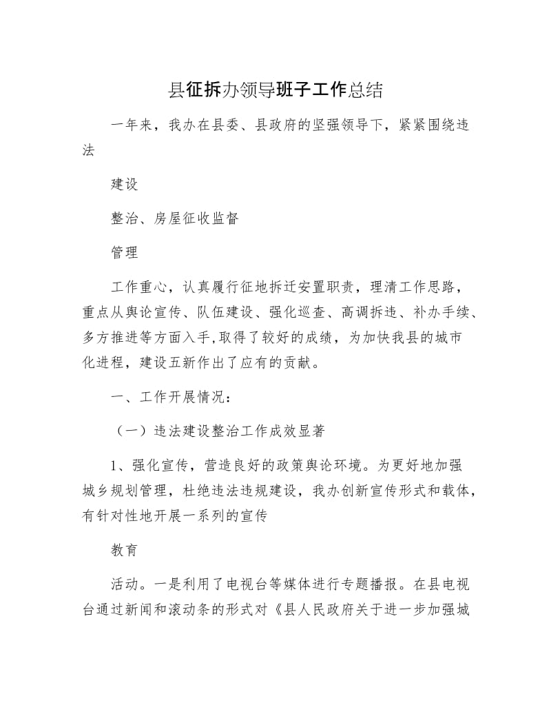 县征拆办领导班子工作总结.docx_第1页