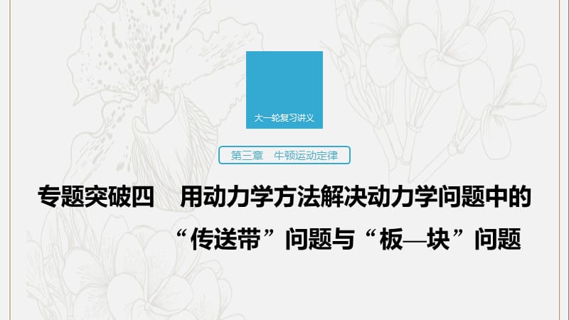 江苏专用2020版高考物理新增分大一轮复习第三章牛顿运动定律专题突破四用动力学方法解决动力学问题中的“传送带”课件.pptx_第1页