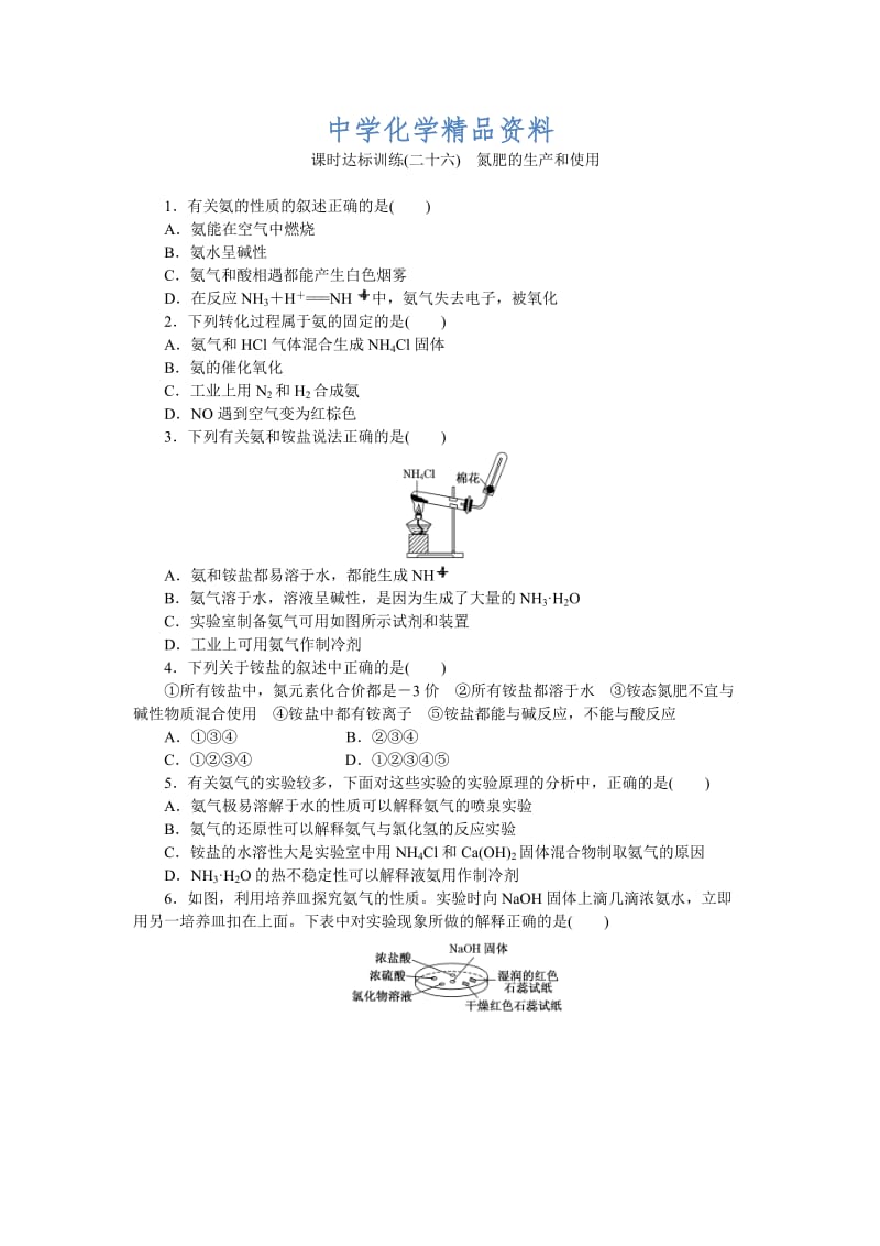 精品高一化学苏教版必修1：课时跟踪检测（二十六）氮肥的生产和使用 Word版含解析.doc_第1页