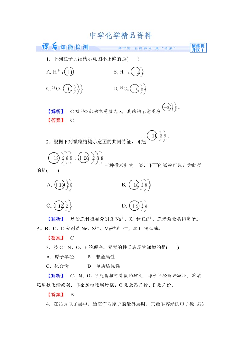 精品（苏教版）必修2专题1第1单元《原子核外电子排布与元素周期律》第1课时-课时作业（含答案）.doc_第1页