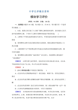 精品（苏教版）高中化学选修5模块学习评价（含答案）.doc