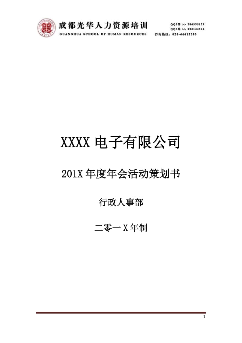 201X年年会策划方案.docx_第1页