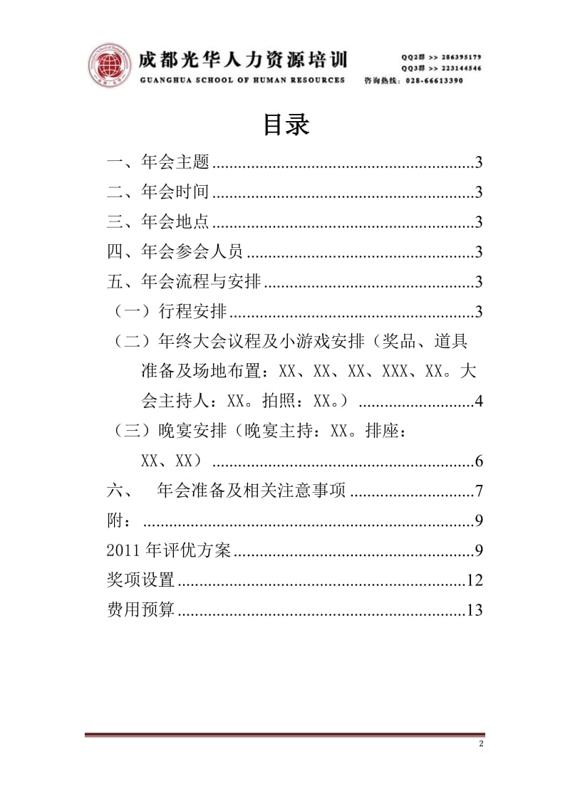 201X年年会策划方案.docx_第2页