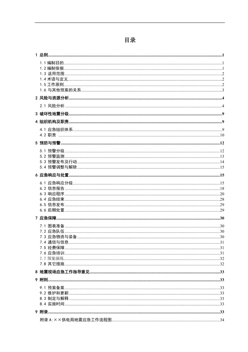 供电局破坏性地震应急预案范本.doc_第1页