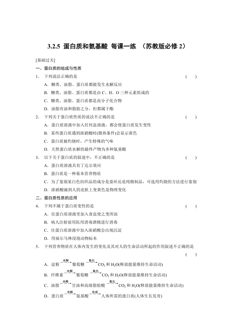 苏教版化学必修二3.2.5 蛋白质和氨基酸-每课一练（含答案）.doc_第1页