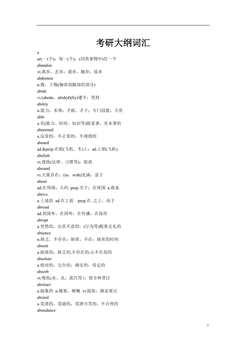 考研大纲词汇.doc_第1页