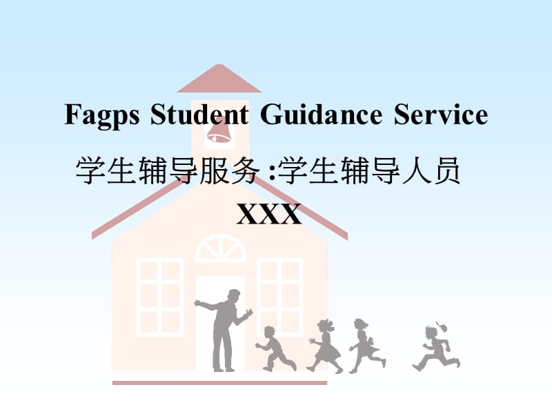 学生辅导服务.ppt_第1页