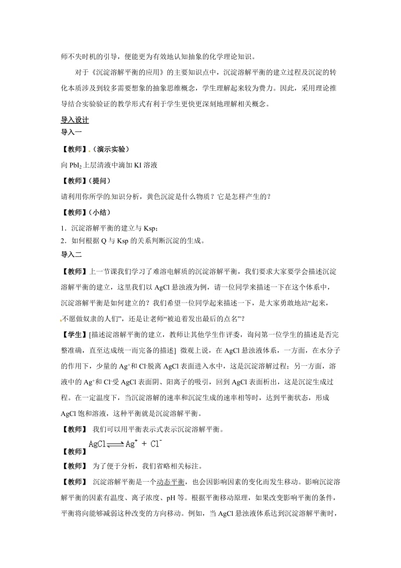 苏教版高中化学选修四3.4《沉淀溶解平衡原理的应用》参考教案.doc_第3页