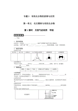 高中化学（苏教版，必修2）课时作业 专题3有机化合物的获得与应用 1-1.docx