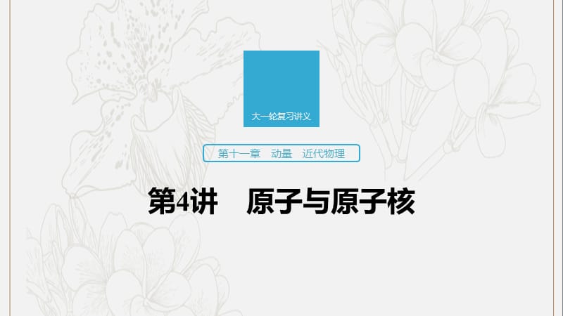 江苏专用2020版高考物理新增分大一轮复习第十一章动量近代物理第4讲原子与原子核课件.pptx_第1页