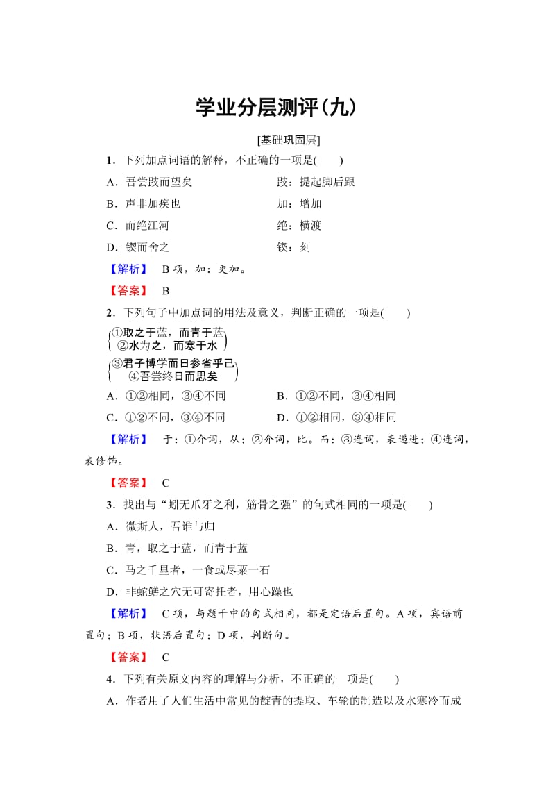 最新 高中语文人教版必修三文档：第3单元 9　劝　学 学业分层测评 含答案.doc_第1页