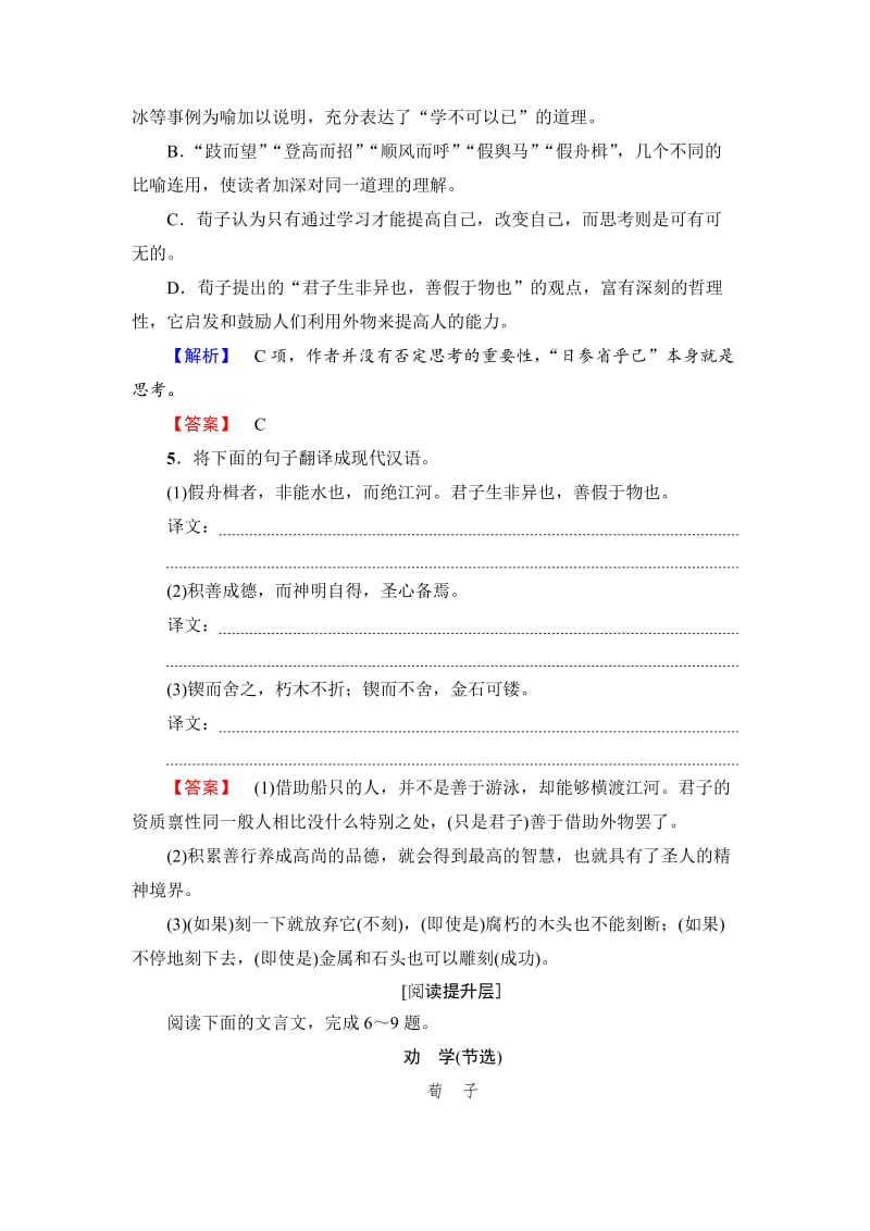 最新 高中语文人教版必修三文档：第3单元 9　劝　学 学业分层测评 含答案.doc_第2页