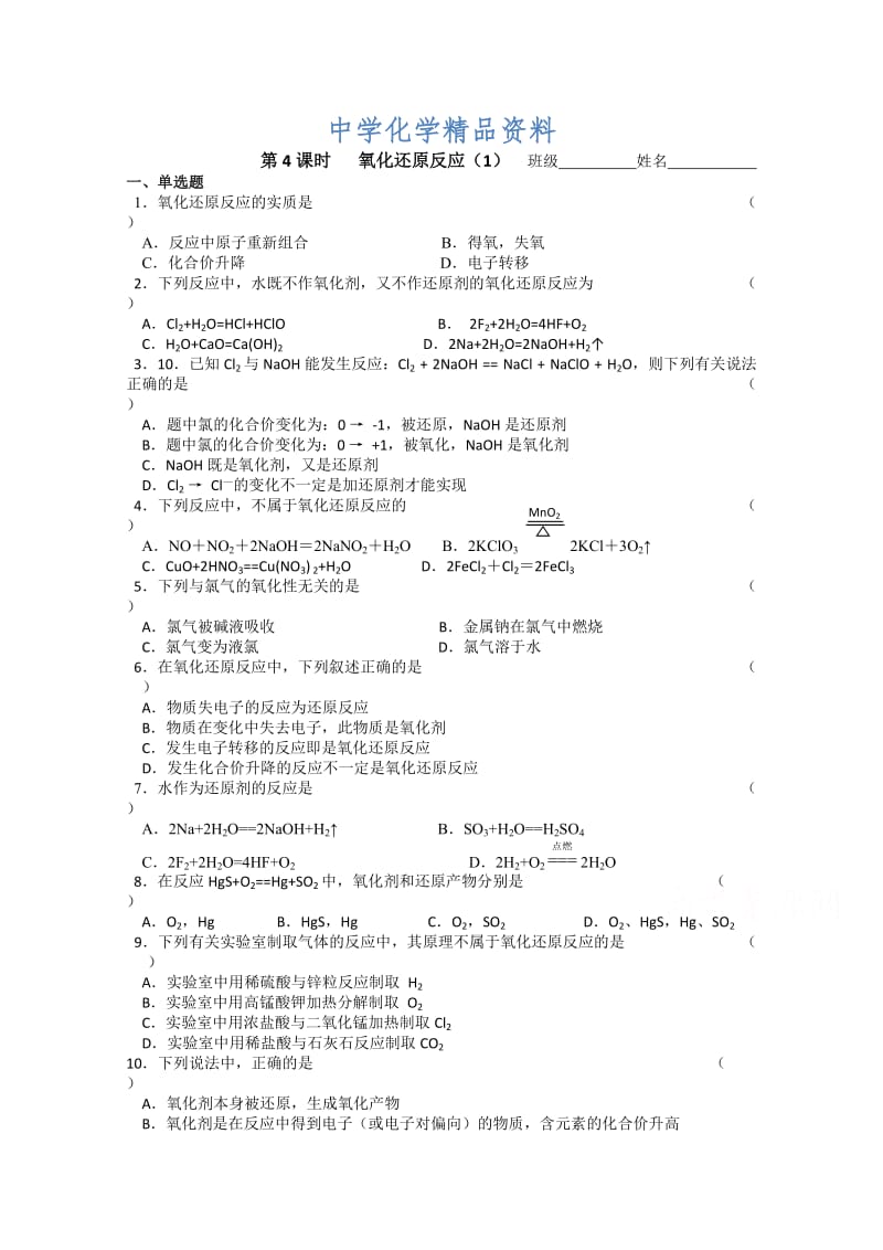 精品（苏教版）化学必修一同步练习：2.4氧化还原反应（1）（含答案）.doc_第1页