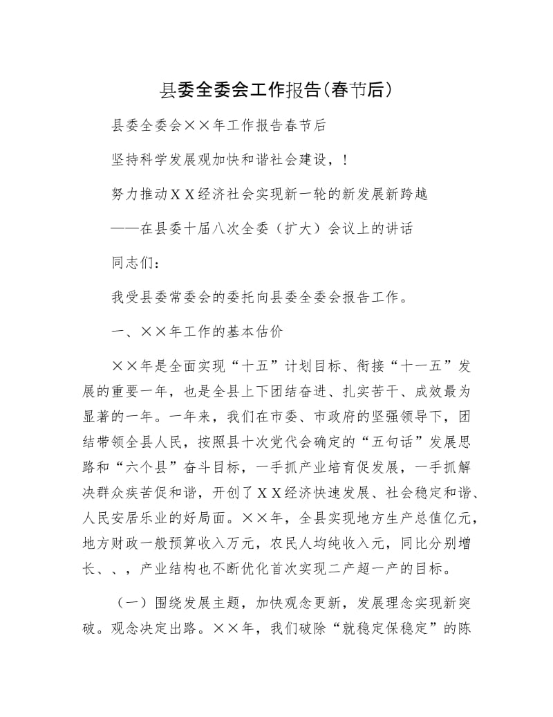 县委全委会工作报告（春节后）.docx_第1页